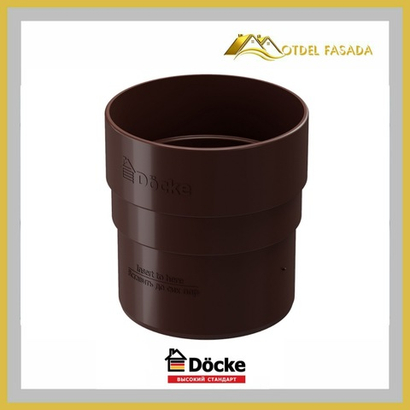 Муфта соединительная Docke STANDARD Шоколад.