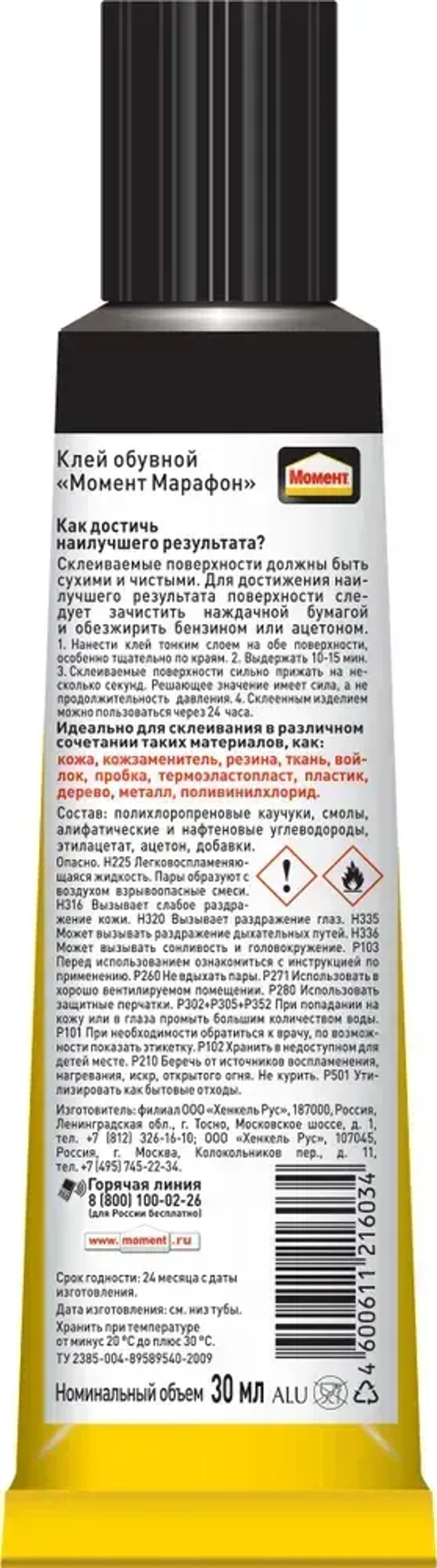 Клей Момент Марафон для обуви Водостойкий Морозостойкий 30 мл, 1 шт