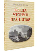Когда утонул пра-Питер.