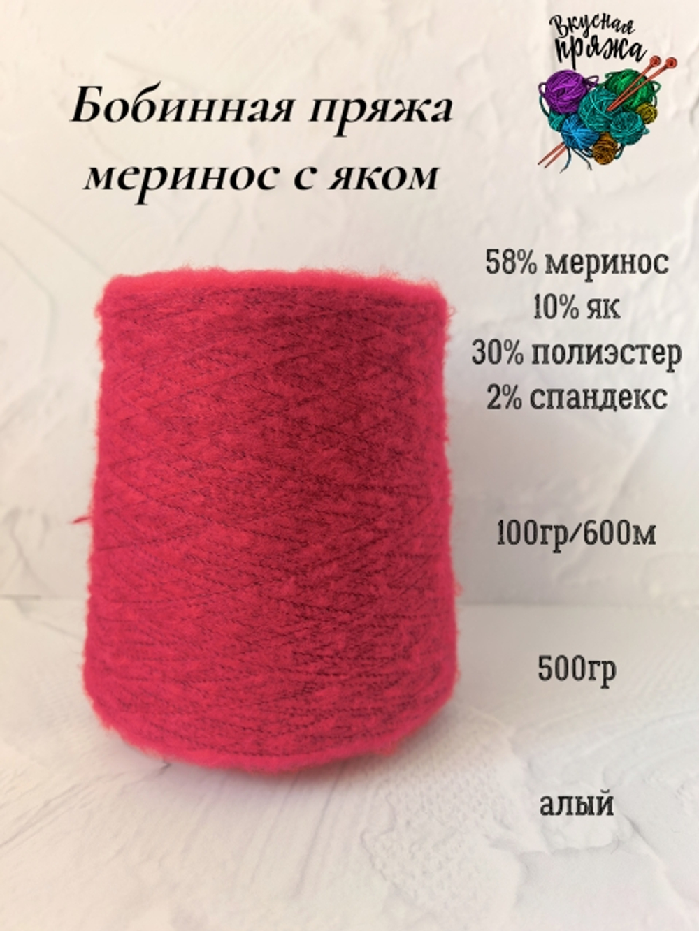58меринос,10як,2спандекс,30ПЭ - 500гр - 100гр/600м - цвет в ассортименте