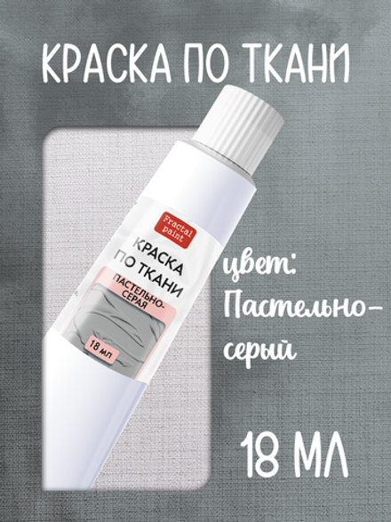 Краска по ткани в тюбике «Пастельно-серый»