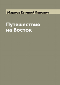 Путешествие на Восток | Марков Евгений Львович