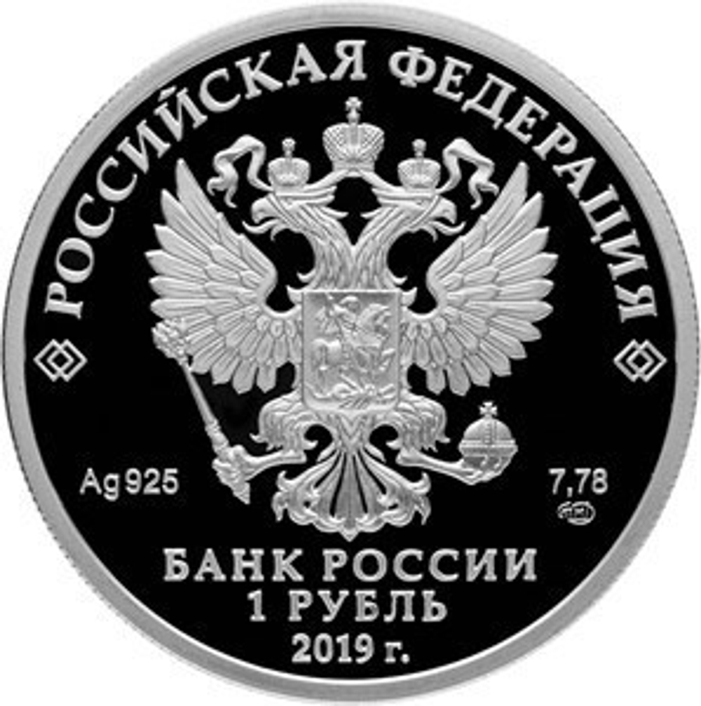 1 рубль 2019 года. Ростехнадзор PROOF
