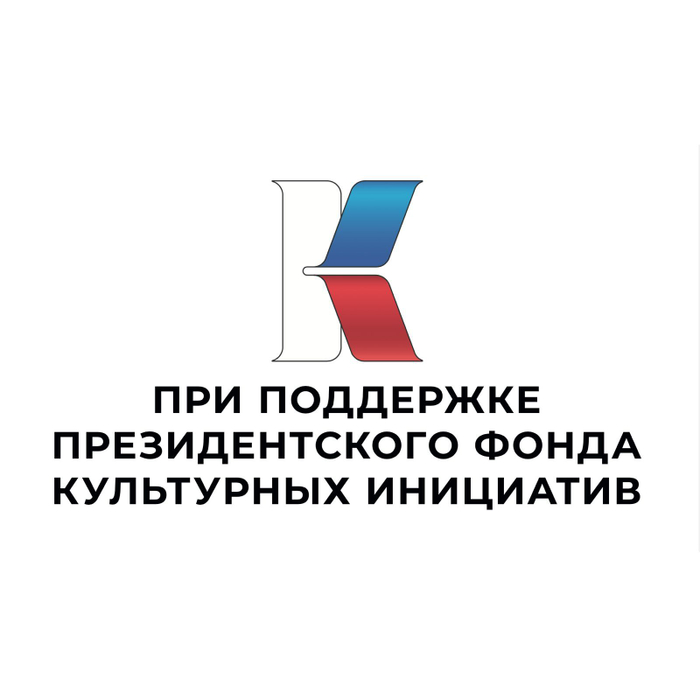 Проект «Русские в моде» — получил поддержку Президентского Фонда Культурных Инициатив!