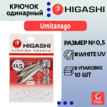 Крючок одинарный HIGASHI Umitanago ringed #1 White UV