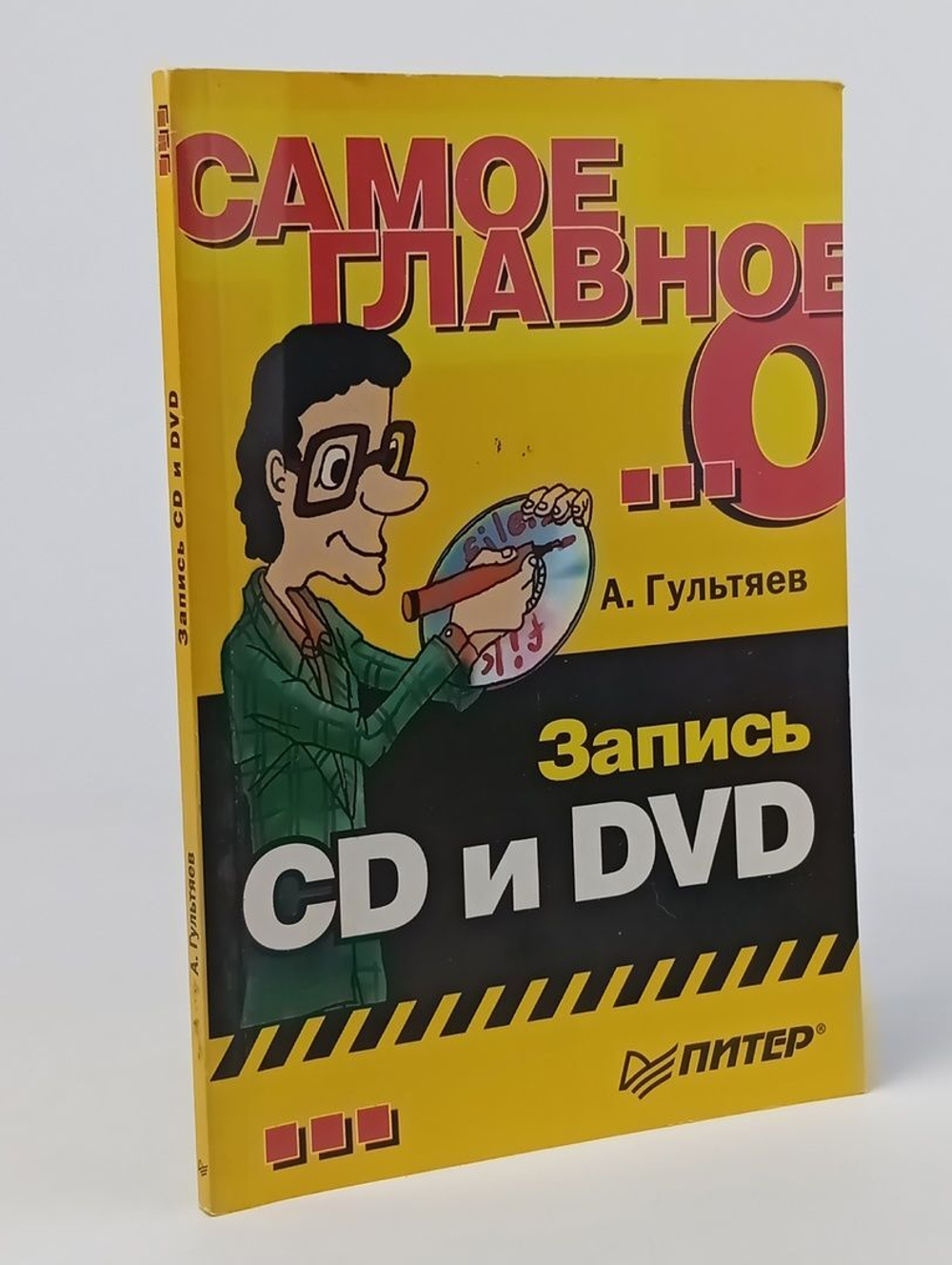 Книга: "Самое главное. Запись CD и DVD"