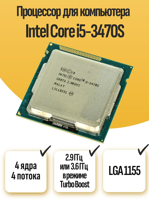 S-1155 Процессор Intel Core i5-3470S