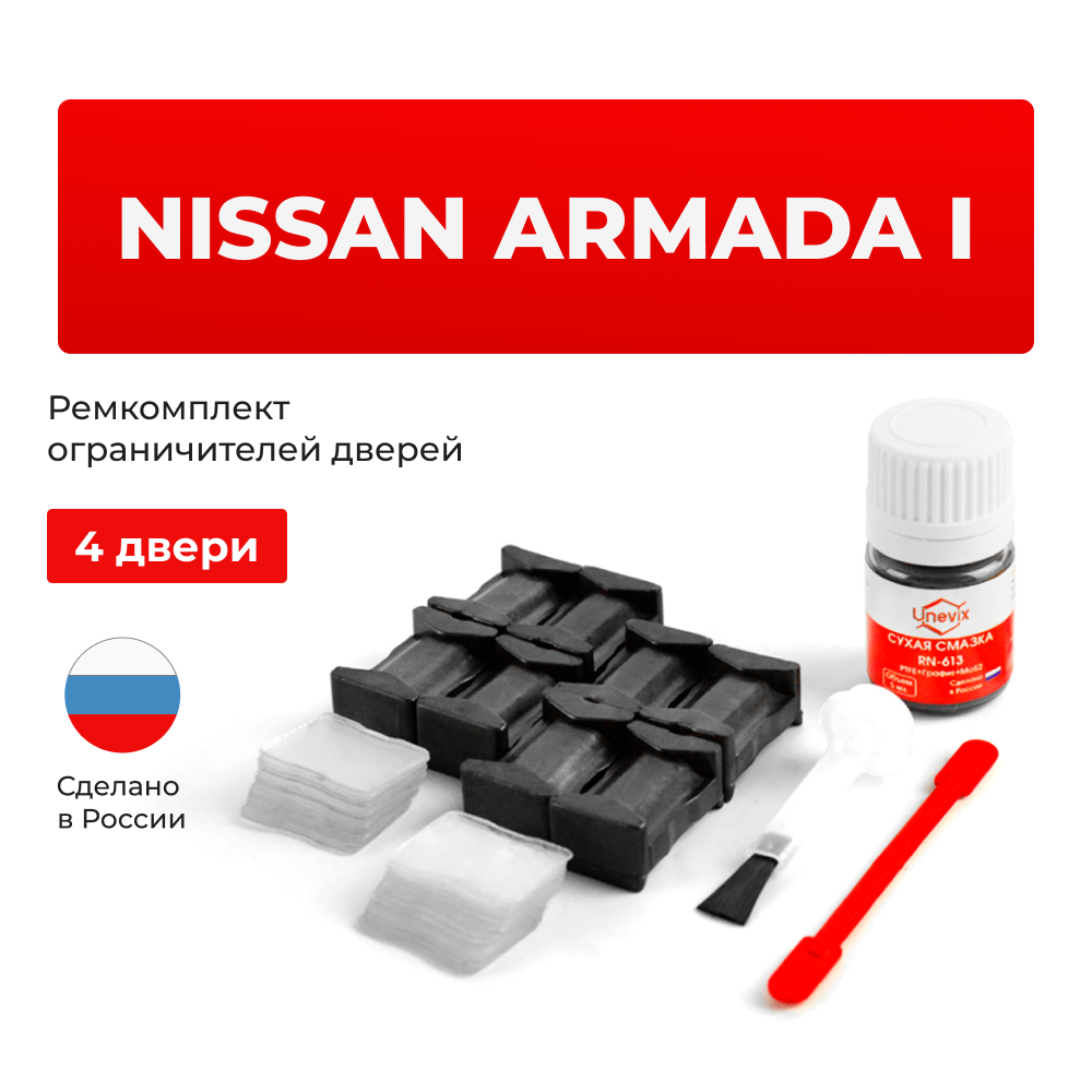 Ремкомплект ограничителей дверей Nissan ARMADA (I) WA60 (4 двери, тип 25) 2003-2016