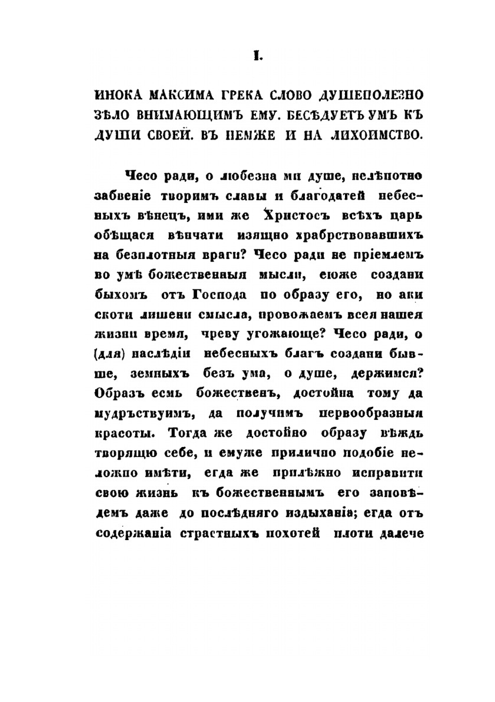 Сочинения преподобного Максима Грека. Изданные при Казанской духовной академии. Часть 2 | М. Грек