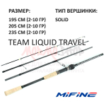Спиннинг TEAM LIQUID Travel 2-10 гр 195-235 см от Mifine (Мифаин)