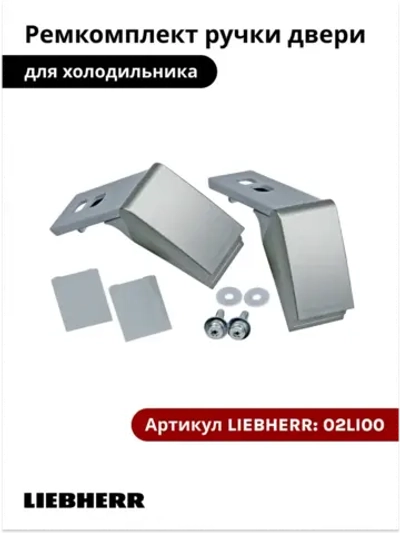 Толкатель ручки холодильника Liebherr 9590178 (серебристый), ремкомплект 02LI00 (9590178)