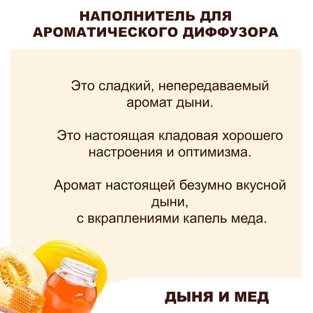 ДЫНЯ И МЕД - Наполнитель для ароматического диффузора