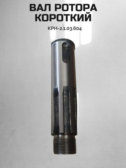 Вал ротора короткий КРН-2.1.03.604Б