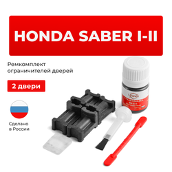 Ремкомплект ограничителей дверей Honda SABER UA1...5 (2 двери, тип 3) 1995-2003