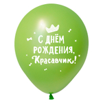 Шар 12" Ассорти С днем рождения для Мальчика ВП 10 шт