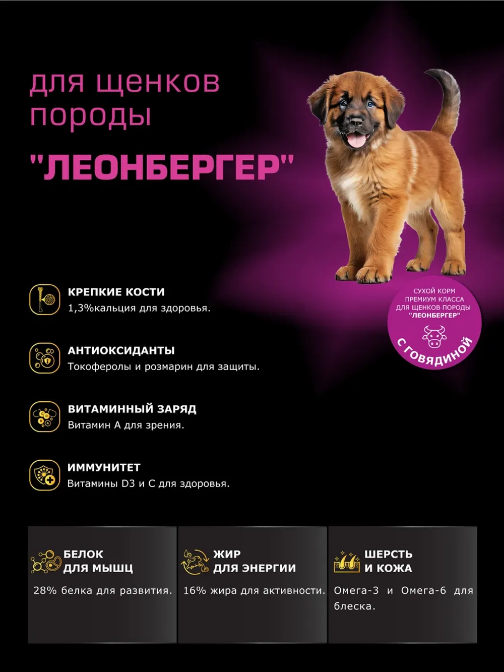 Корм для щенков породы Леонбергер, с говядиной