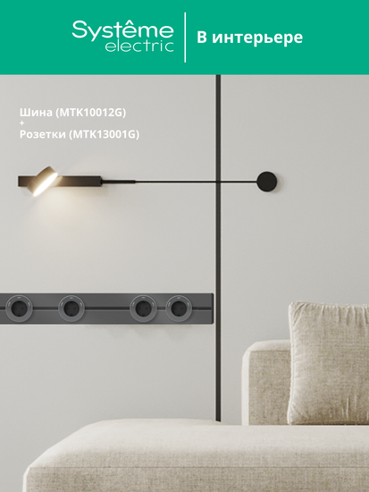MULTITRACK Шина открытой установки трековой системы 120 см ГРАФИТ