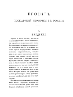 Проект пожарной реформы в России | А.Д. Шереметев