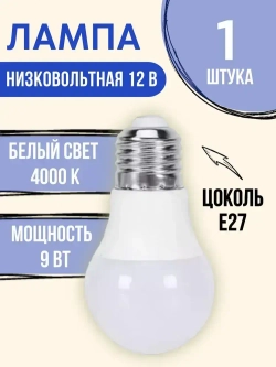 Лампа 12 вольт цоколь E27 9 ватт 4000K