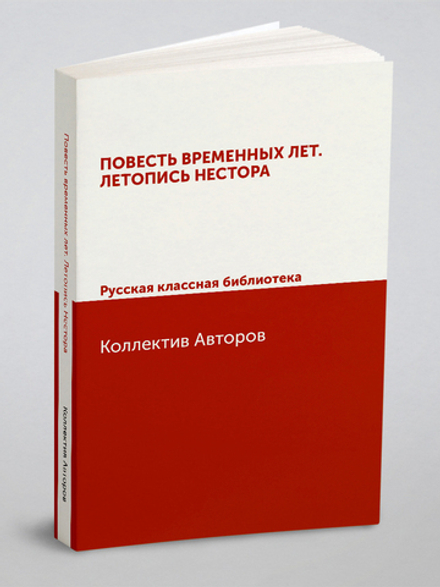 Повесть временных лет. Летопись Нестора. Русская классная библиотека | Коллектив Авторов