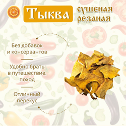 Тыква сушеная.