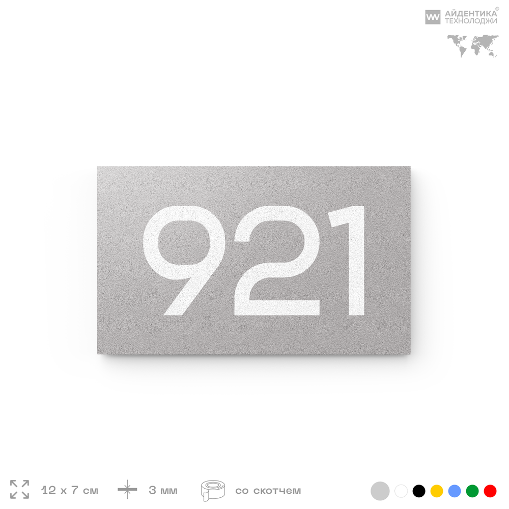 Номер на дверь 921, табличка на дверь для офиса, квартиры, кабинета, аудитории, склада, серая 120х70 мм, Айдентика Технолоджи