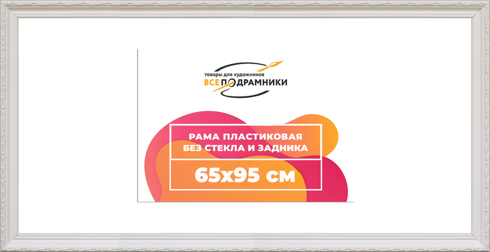 Рама 65x95 для картин и фотографий RP1284305-03(TD3)