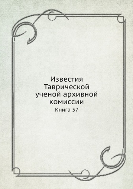 Известия Таврической ученой архивной комиссии. Книга 57 | Сборник