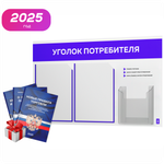 Уголок потребителя + комплект книг, стенд белый с синим, 3 кармана, серия Light Color Plus, Айдентика Технолоджи