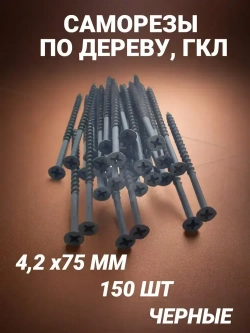 Саморез 4.2 x 75 мм 150 шт. 0.545 кг.