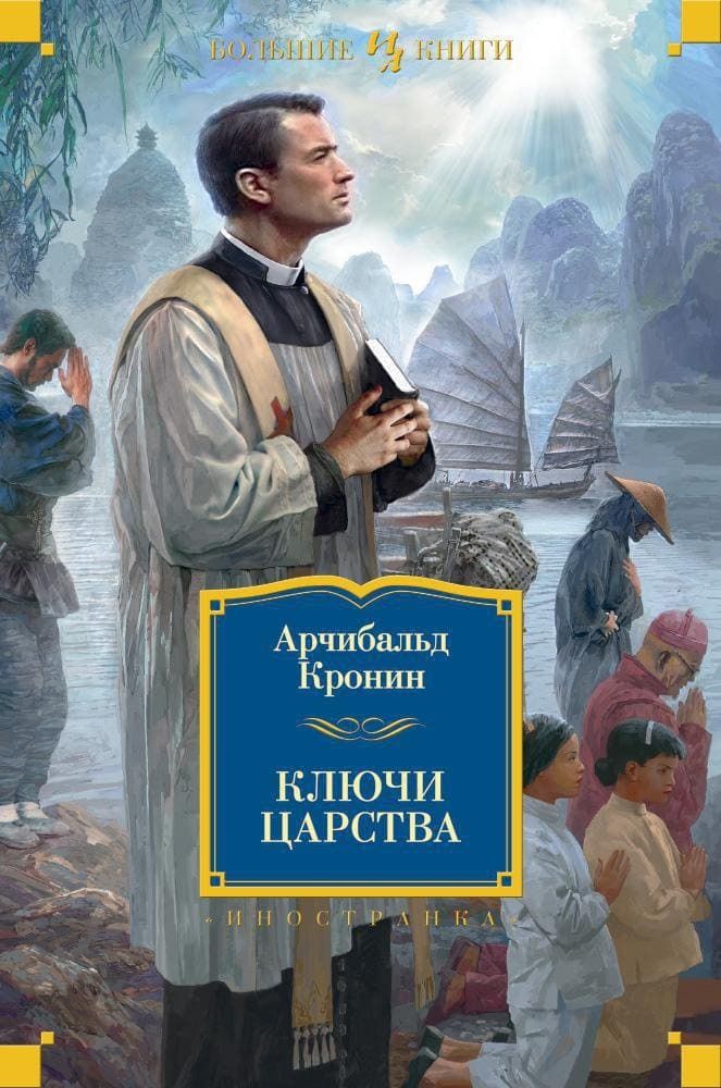 Ключи Царства. Арчибальд Кронин