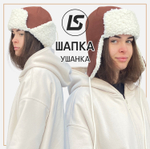 Шапка-ушанка