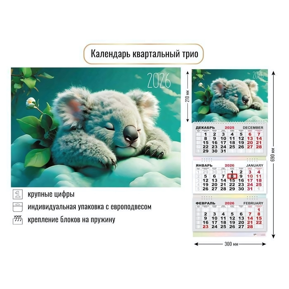 Календарь трио 2026 милашка коала (Квадра)
