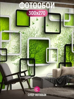 Фотообои Красивые 3д обои 300x270 см