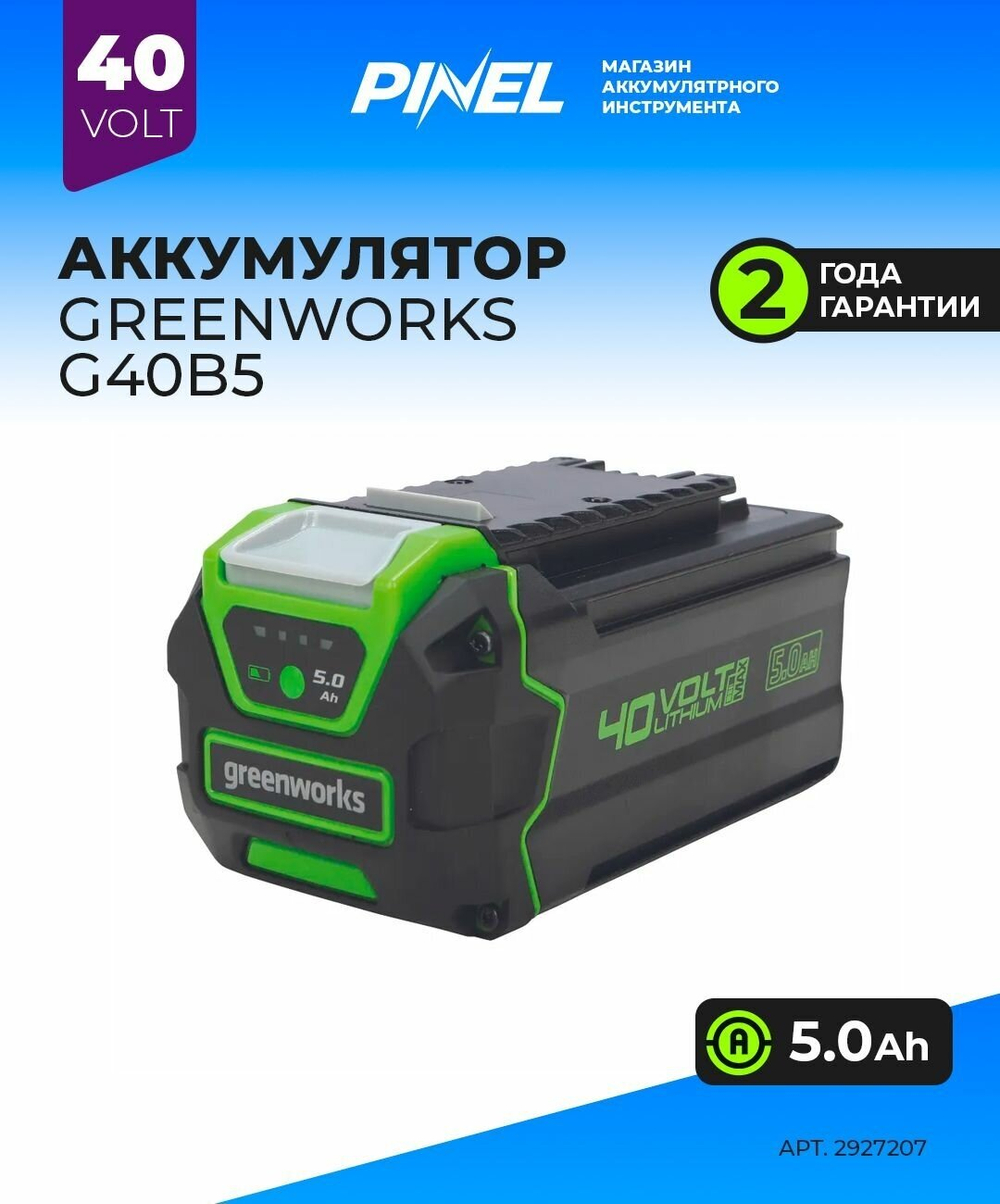 Аккумулятор GREENWORKS G40B5 40V,5Ач,LED индикатор (2927207)