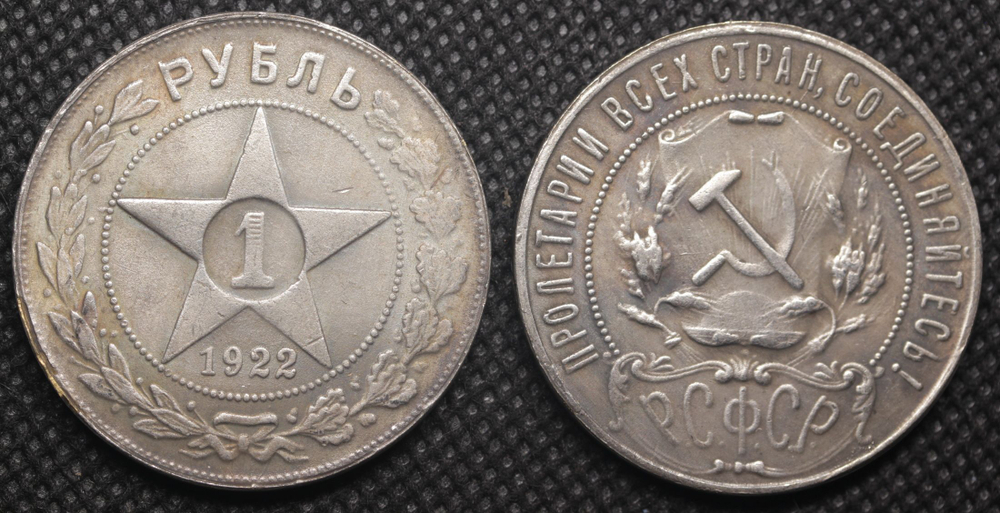1 рубль 1922 года ПЛ РСФСР Звезда посеребрение Копия монеты