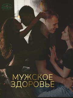 Мужское здоровье