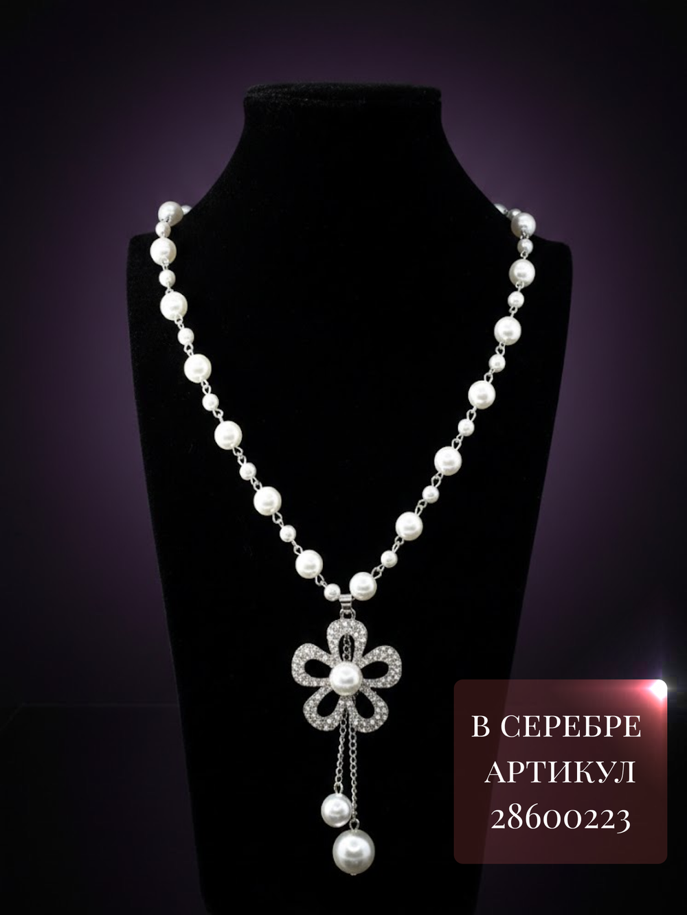 Длинное ожерелье с искусственным жемчугом бусы с подвеской