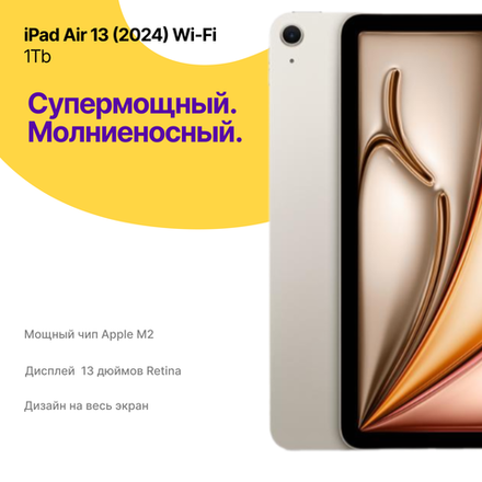 iPad Air 13 (2024) 1Тb Wi-Fi