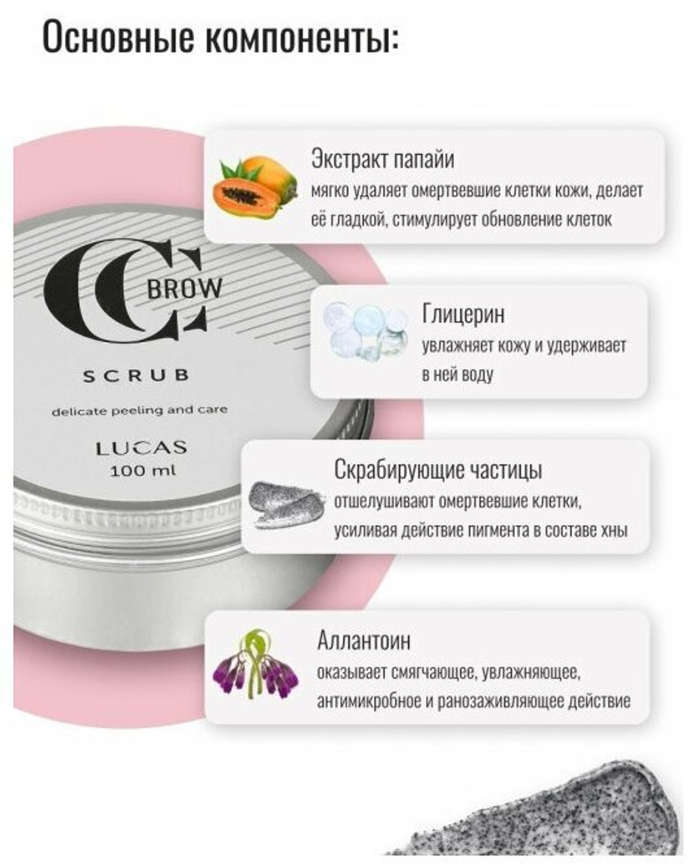 Скраб для бровей Brow Scrub, 100 мл