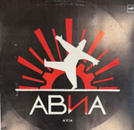 Виниловая пластинка АВИА - Всемъ (Мелодия) LP