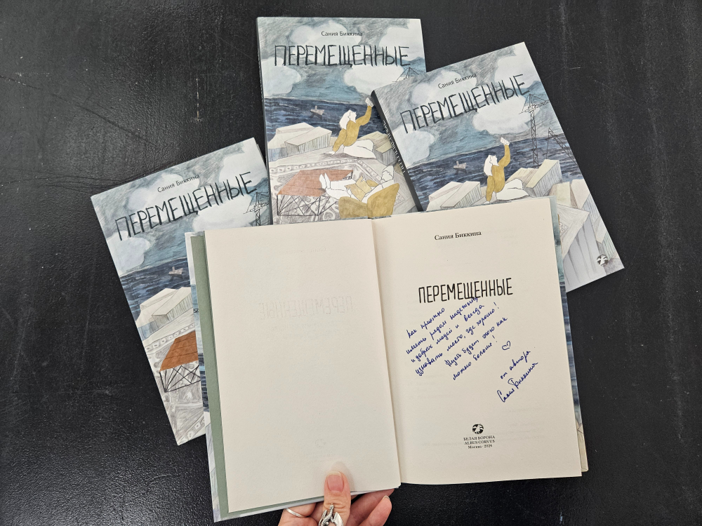 Перемещенные (с автографом автора)
