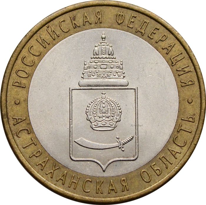 10 рублей 2008 Астраханская область СПМД (Российская Федерация)
