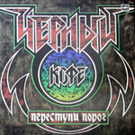 Чёрный Кофе / Переступи Порог (LP)
