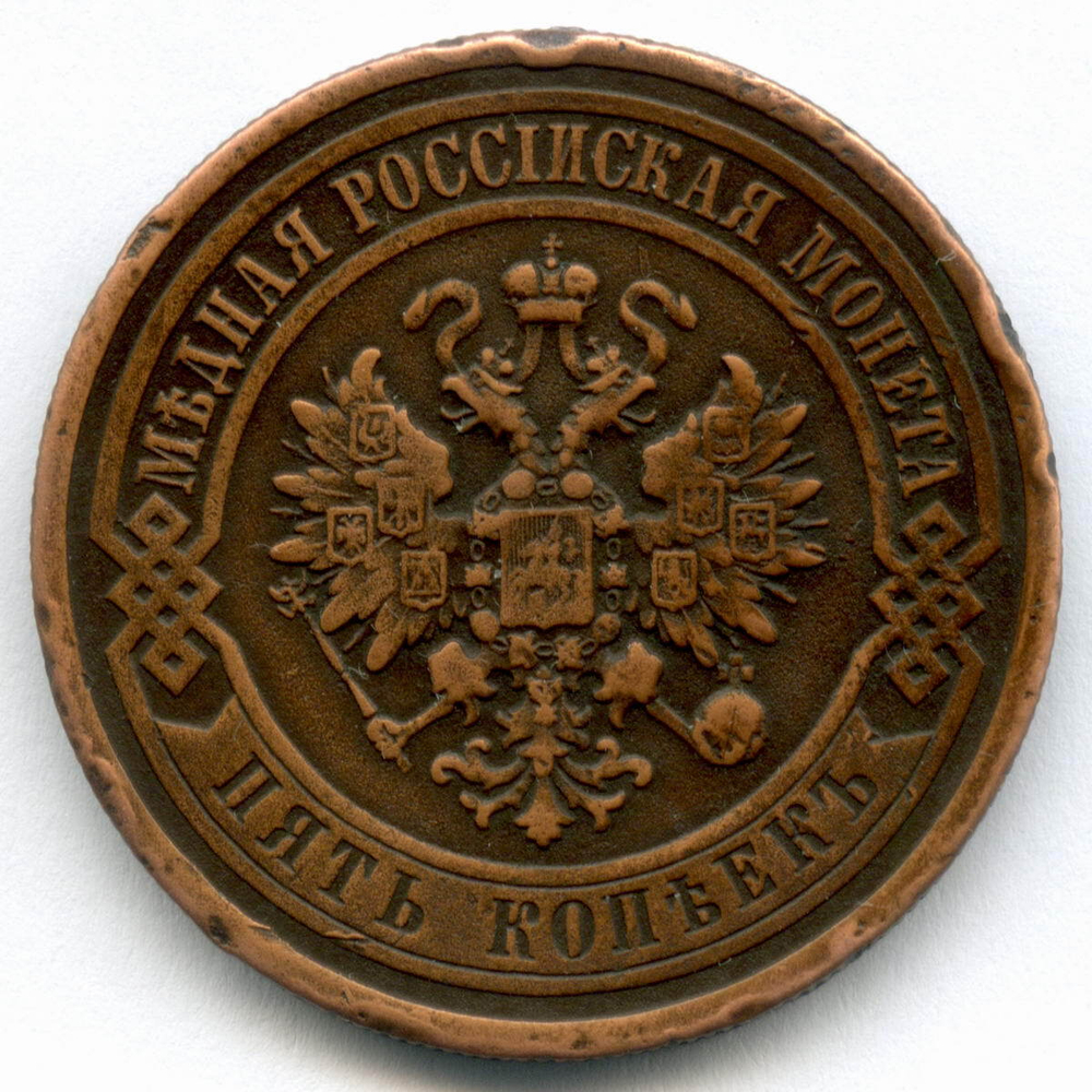 5 копеек 1911 год. СПБ. Медь VF-