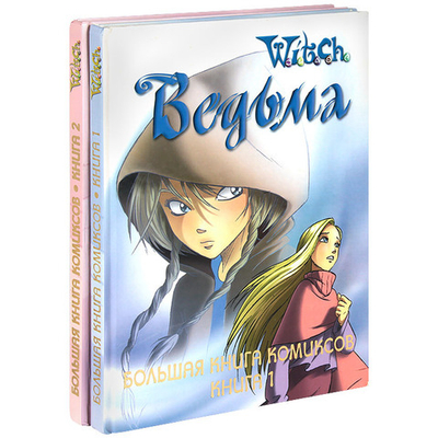 Ведьма. Большая книга комиксов (комплект из 2 книг)