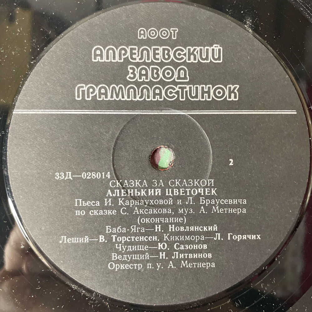 Винтажная виниловая пластинка LP Детская Сказка, С. Аксаков, Аленький Цветочек (Россия 1992)