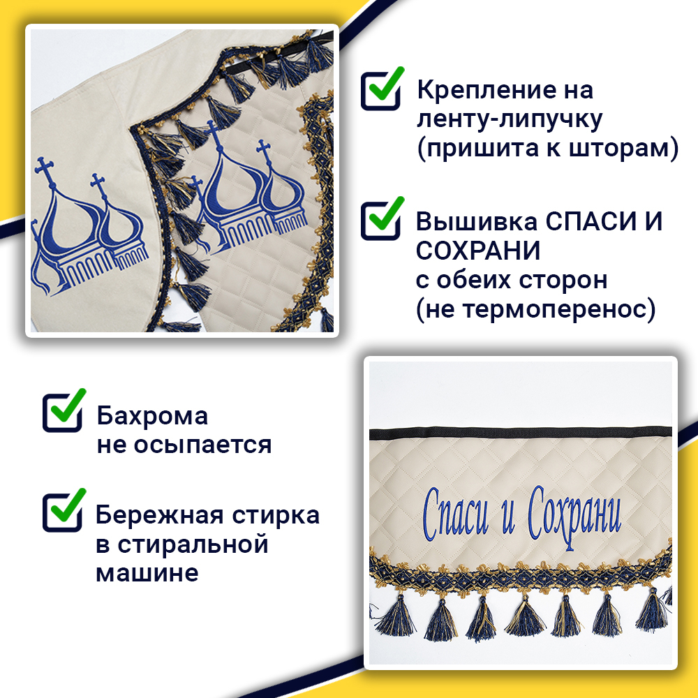 Ламбрекен с косынками универсальные стеганые Спаси и Сохрани (экокожа, бежевый, синие кисточки)