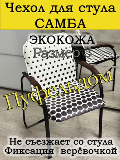 Чехол на стул Самба Размер №3