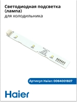 светодидная планка 0064001827 Haier